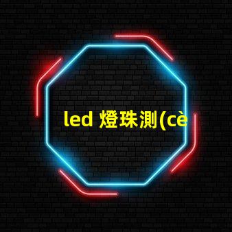 led 燈珠測(cè)試電源